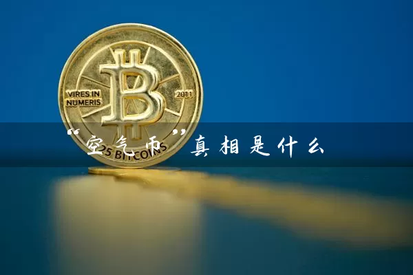 “空气币”真相是什么