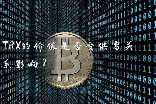 TRX的价值是否受供需关系影响？