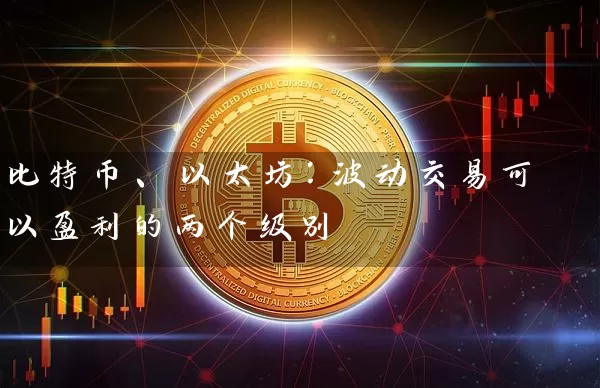 比特币、以太坊：波动交易可以盈利的两个级别