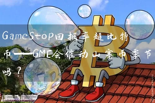 GameStop回报率超比特币——GME会催动山寨币季节吗？