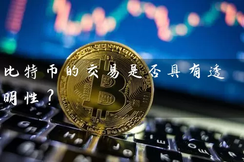 比特币的交易是否具有透明性？