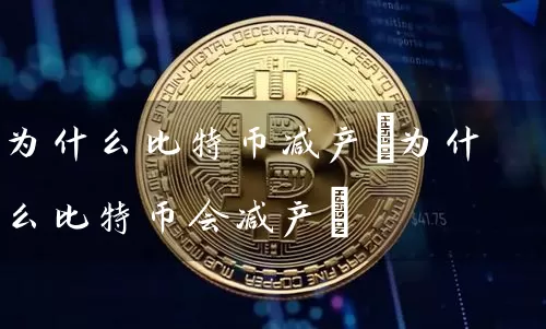为什么比特币减产(为什么比特币会减产)