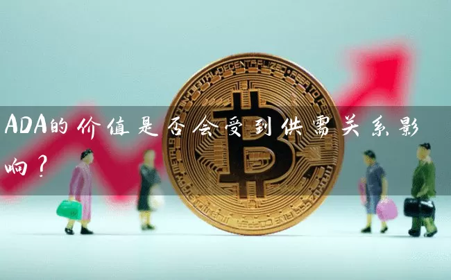ADA的价值是否会受到供需关系影响？