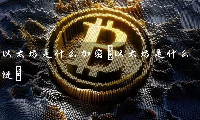 以太坊是什么加密(以太坊是什么链)