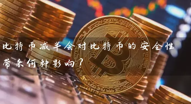 比特币减半会对比特币的安全性带来何种影响？