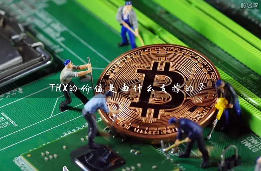 TRX的价值是由什么支撑的？