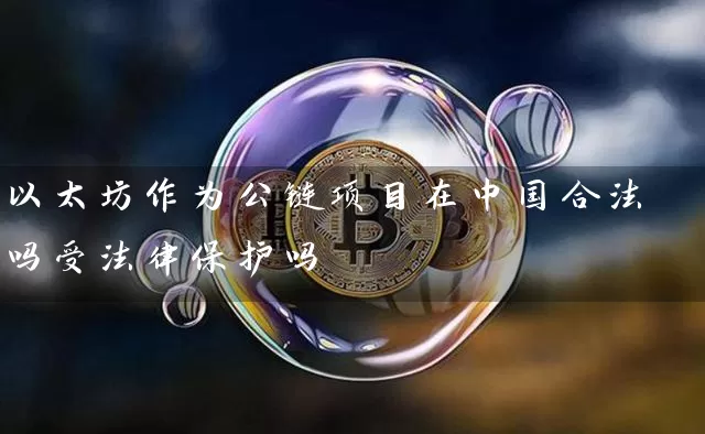 以太坊作为公链项目在中国合法吗受法律保护吗