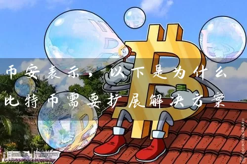 币安表示，以下是为什么比特币需要扩展解决方案