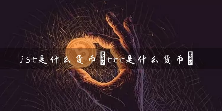 jst是什么货币(ttt是什么货币)