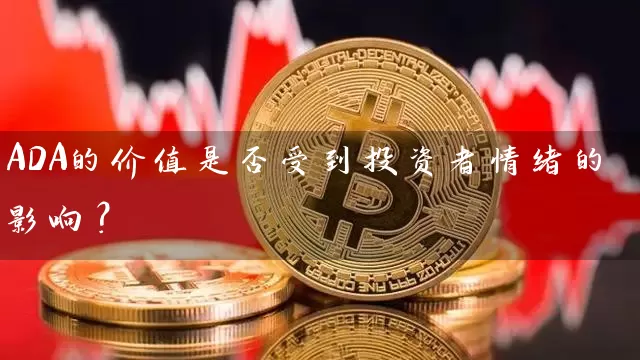 ADA的价值是否受到投资者情绪的影响？