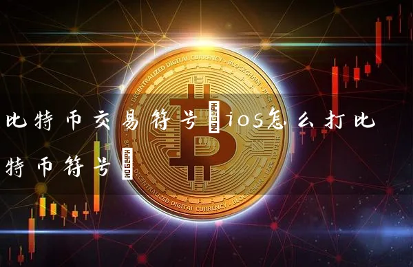 比特币交易符号(ios怎么打比特币符号)