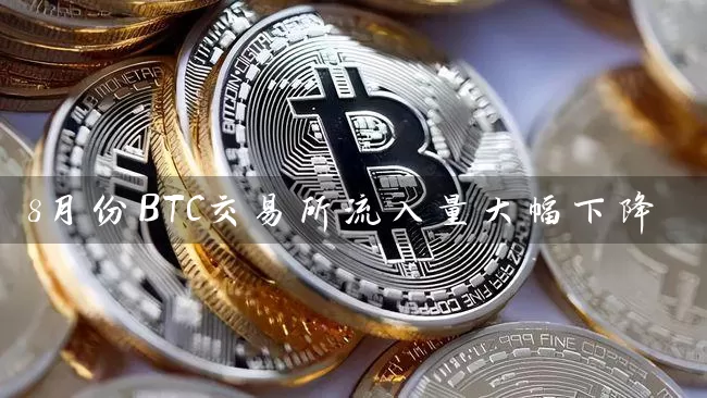 8月份BTC交易所流入量大幅下降