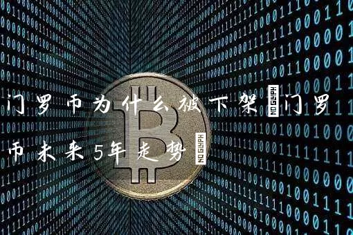门罗币为什么被下架(门罗币未来5年走势)
