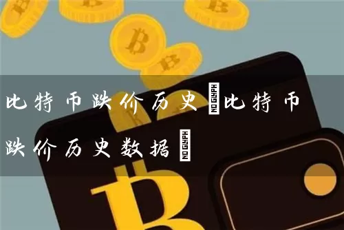 比特币跌价历史(比特币跌价历史数据)
