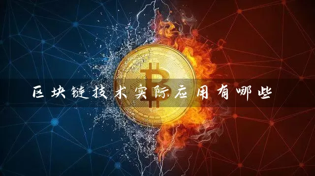区块链技术实际应用有哪些
