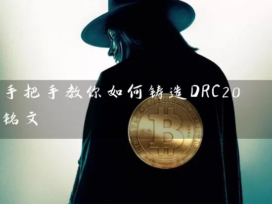 手把手教你如何铸造DRC20铭文