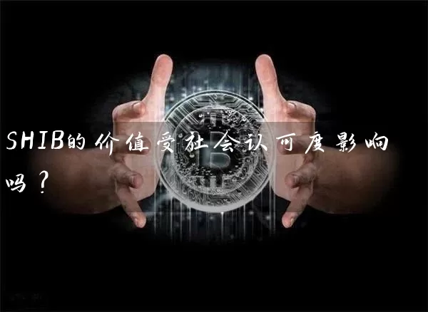 SHIB的价值受社会认可度影响吗？