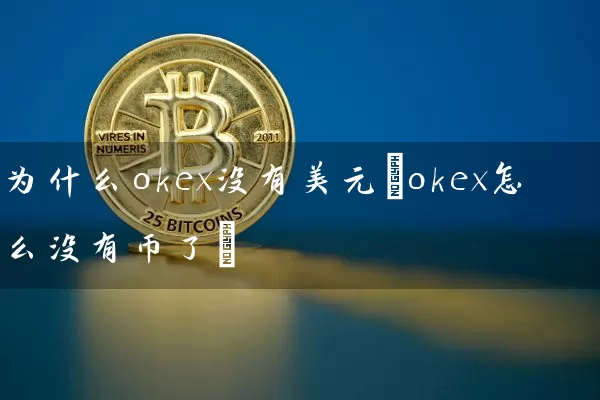 为什么okex没有美元(okex怎么没有币了)