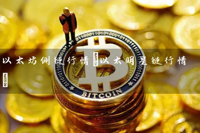 以太坊侧链行情(以太明星链行情)