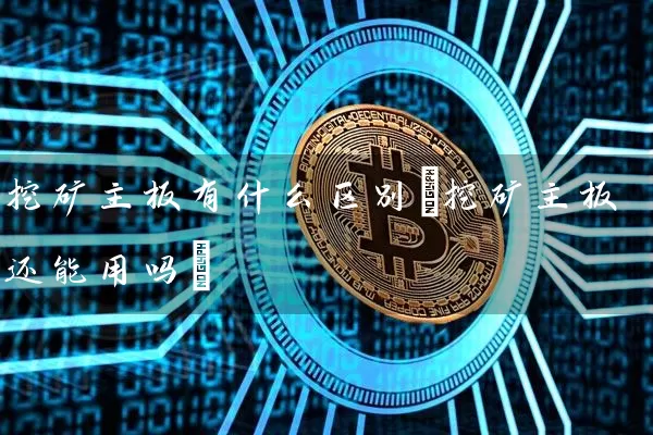 挖矿主板有什么区别(挖矿主板还能用吗)