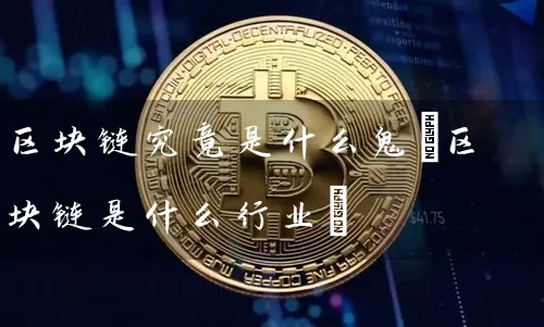 区块链究竟是什么鬼(区块链是什么行业)