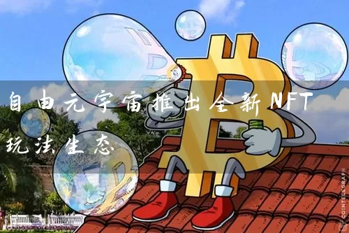 自由元宇宙推出全新NFT玩法生态