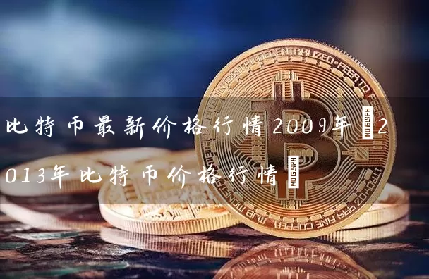 比特币最新价格行情2009年(2013年比特币价格行情)