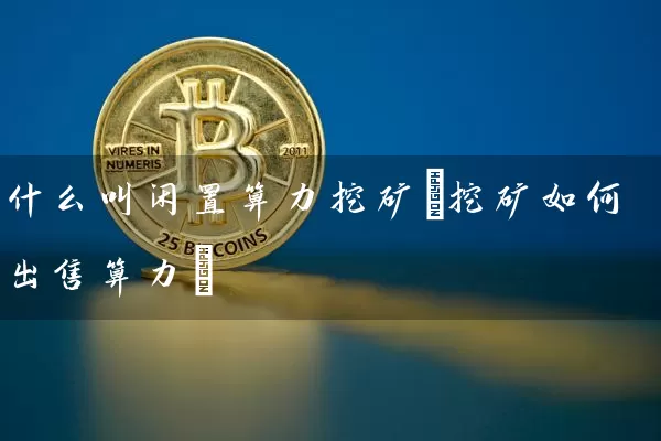 什么叫闲置算力挖矿(挖矿如何算力)