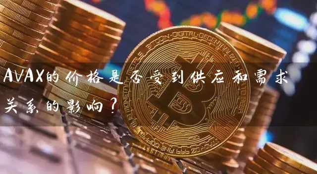 AVAX的价格是否受到供应和需求关系的影响？