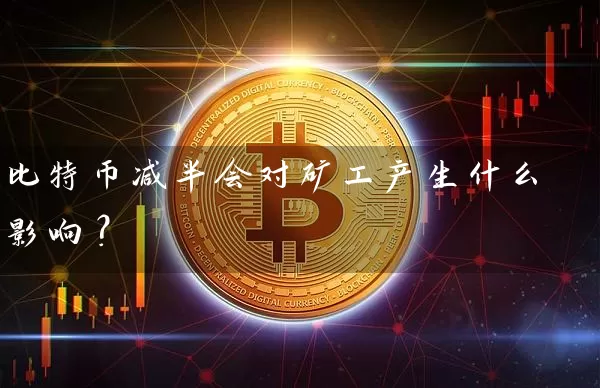 比特币减半会对矿工产生什么影响？