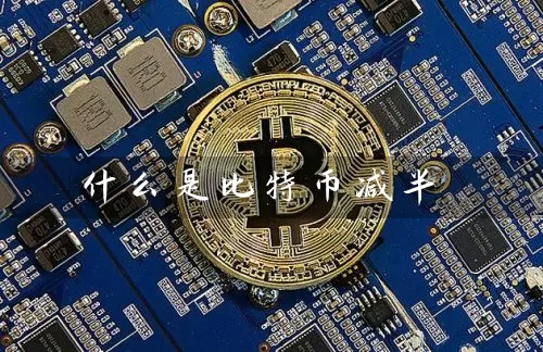 什么是比特币减半