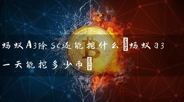 蚂蚁A3除sc还能挖什么(蚂蚁a3一天能挖多少币)
