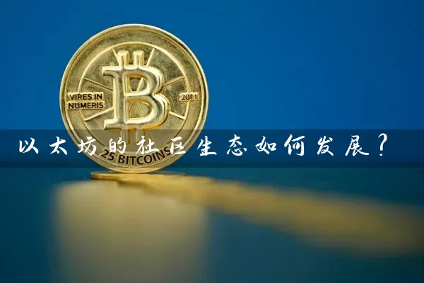 以太坊的社区生态如何发展？