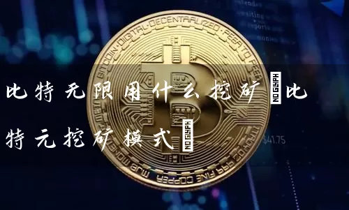 比特无限用什么挖矿(比特元挖矿模式)