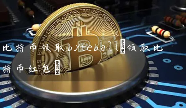 比特币byteball(比特币红包)