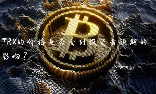 TRX的价格是否受到投资者预期的影响？