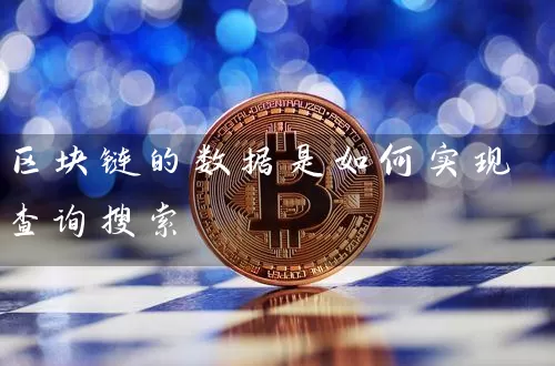 区块链的数据是如何实现查询搜索