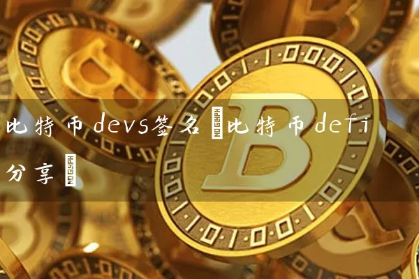 比特币devs签名(比特币defi分享)