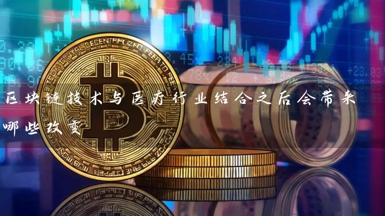 区块链技术与医疗行业结合之后会带来哪些改变