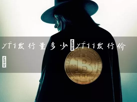 yfi发行量多少(yfii发行价)