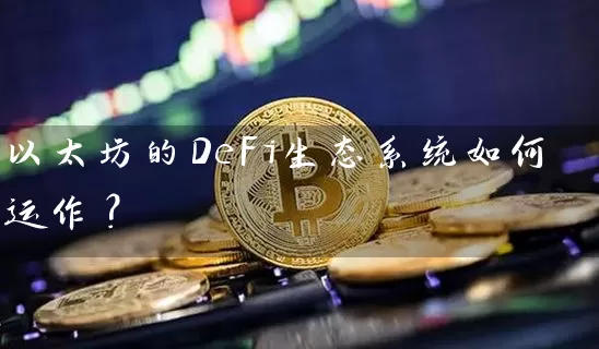 以太坊的DeFi生态系统如何运作？