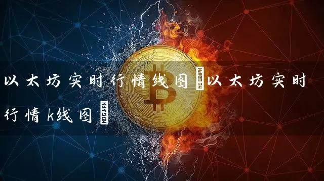 以太坊实时行情线图(以太坊实时行情k线图)