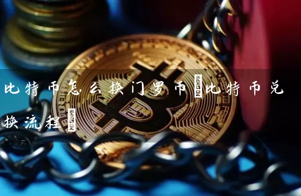 比特币怎么换门罗币(比特币兑换流程)