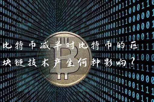 比特币减半对比特币的区块链技术产生何种影响？