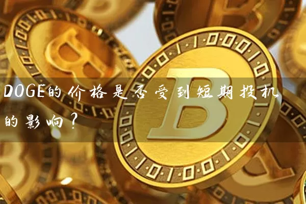 DOGE的价格是否受到短期投机的影响？