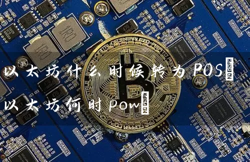 以太坊什么时候转为POS(以太坊何时pow)