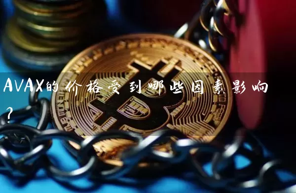 AVAX的价格受到哪些因素影响？