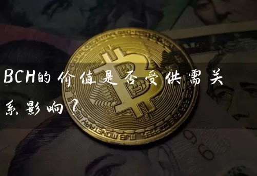 BCH的价值是否受供需关系影响？