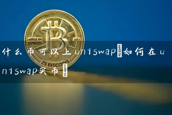 什么币可以上uniswap(如何在uniswap买币)