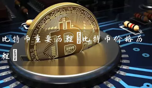 比特币重要历程(比特币价格历程)